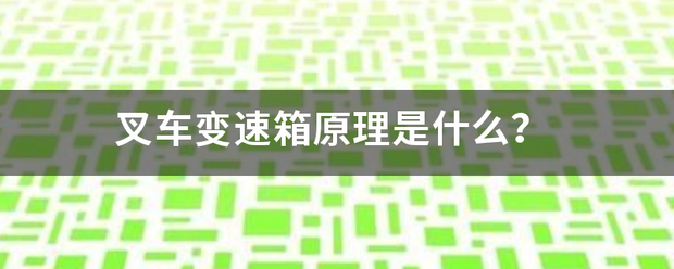 叉車(chē)變速箱原理是什么？:叉車(chē)